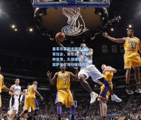 开云体育app下载：皇家贝蒂斯主场激战皇家社会，安东尼、贝莱林首发，久保建英、奥亚萨瓦尔领衔锋线对决