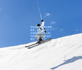 【开云官网】贝拉米谈英伦德比悬殊身价，威尔士的1.7亿镑将挑战英格兰的14亿镑，足球不只关乎数字