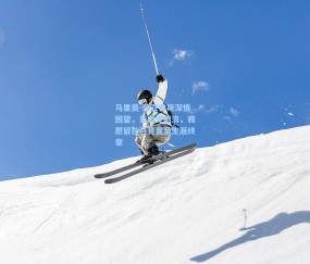 开云体育官网|马里奥-苏亚雷斯深情回望，若时光倒流，我愿留在马竞直至生涯终章