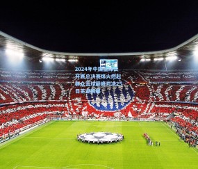 开云体育官网：2024年中国篮球公开赛总决赛烽火燃起 群众篮球巅峰对决25日芜湖揭幕