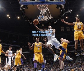 开云官网_欧冠八强战火重燃 豪门对决引爆欧洲足坛