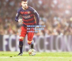 开云体育app下载_残阵北控主场掀翻卫冕冠军 广东季后赛前景仅存理论可能