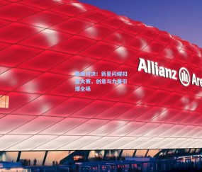 开云体育app下载_巅峰对决！新星闪耀扣篮大赛，创意与力量引爆全场