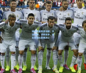 【开云体育app下载】塔帅直面凯恩话题，不谈畏惧，只求进步，北伦敦德比前展决心