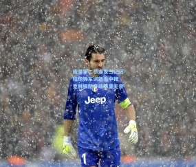 开云-库里第二节连发三记远程炮弹军训新秀中锋 克林根防守端尽显无奈