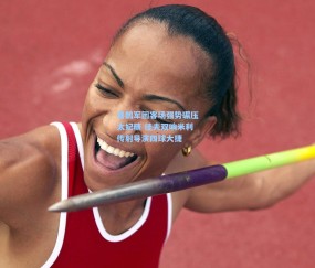 【开云官网】喜鹊军团客场强势碾压太妃糖 佳夫双响米利传射导演四球大捷