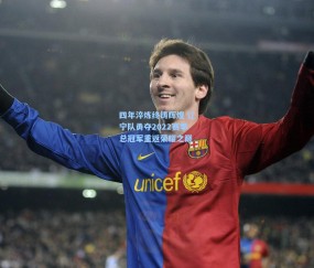 开云官网_四年淬炼终铸辉煌 辽宁队勇夺2022赛季总冠军重返荣耀之巅