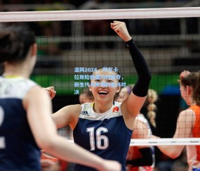 开云体育app下载：温网2024，阿尔卡拉斯险胜德约科维奇，新生代与传奇的史诗对决