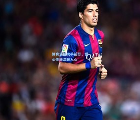 开云体育官网|体育公益携手前行，爱心传递温暖人心