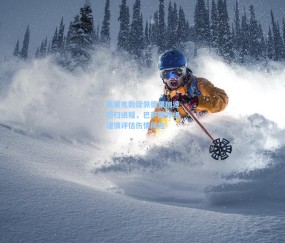 【kaiyun】弗里克敦促佩德里加速回归进程，巴萨医疗组谨慎评估伤情风险