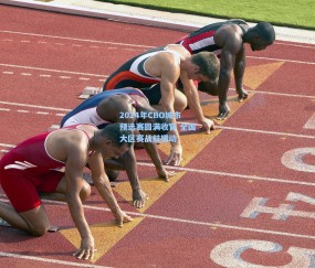 开云体育官网_2024年CBO城市预选赛圆满收官 全国大区赛战鼓擂动