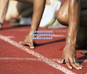 kaiyun：孔蒂赛后言论引遐想，德劳伦蒂斯盛赞真正领袖被解读为自我投射