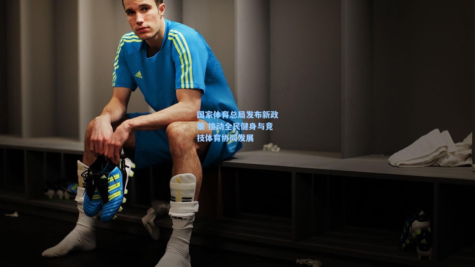 国家体育总局发布新政策 推动全民健身与竞技体育协同发展