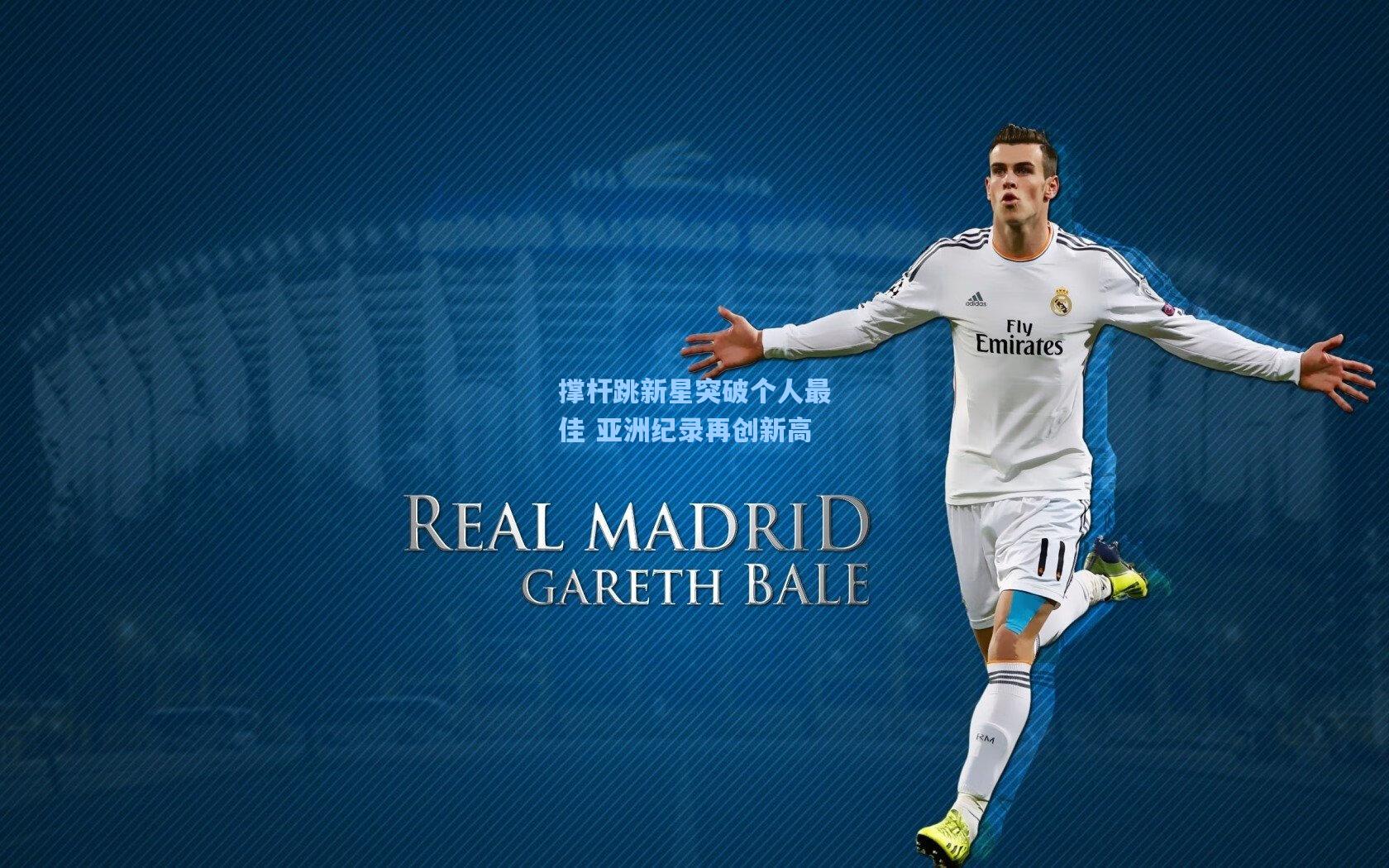 撑杆跳新星突破个人最佳 亚洲纪录再创新高