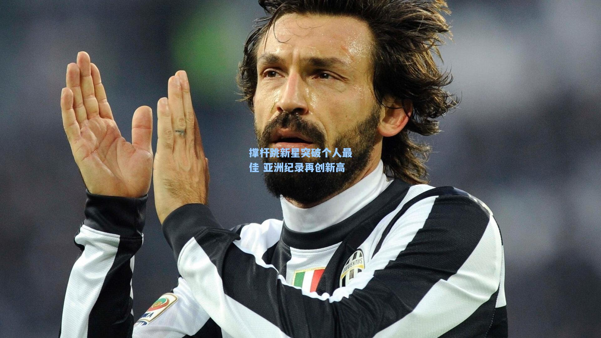 撑杆跳新星突破个人最佳 亚洲纪录再创新高