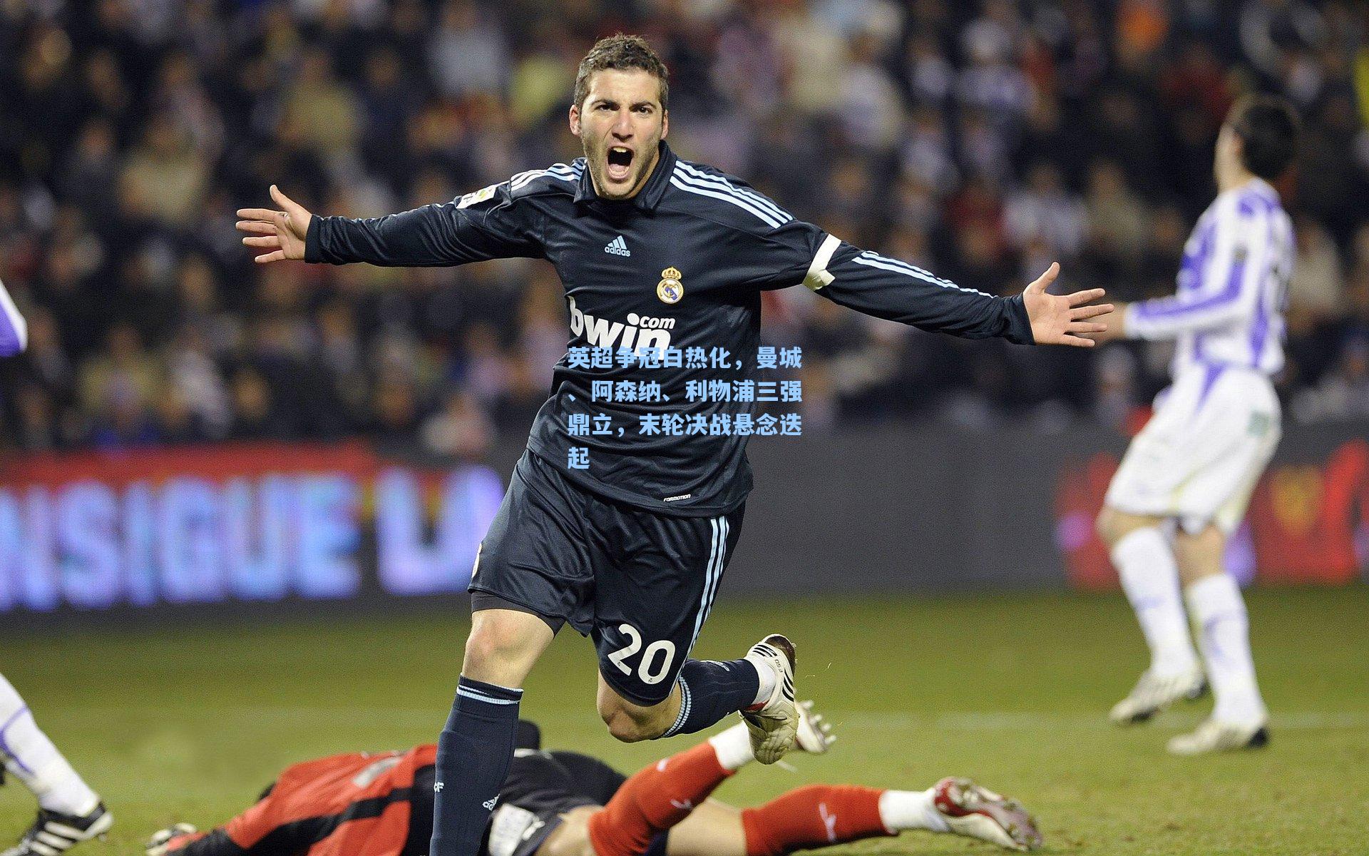 英超争冠白热化，曼城、阿森纳、利物浦三强鼎立，末轮决战悬念迭起