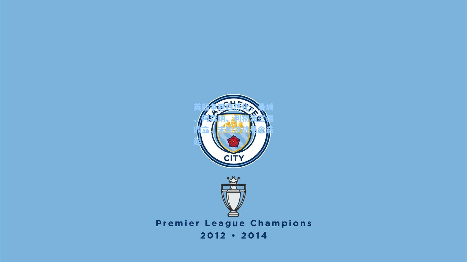 英超争冠白热化，曼城、阿森纳、利物浦三强鼎立，末轮决战悬念迭起