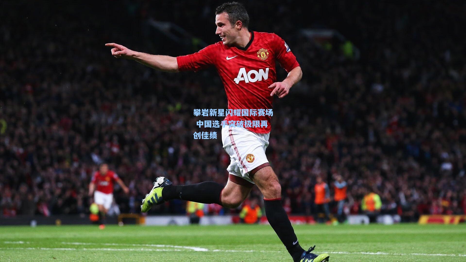 攀岩新星闪耀国际赛场 中国选手突破极限再创佳绩