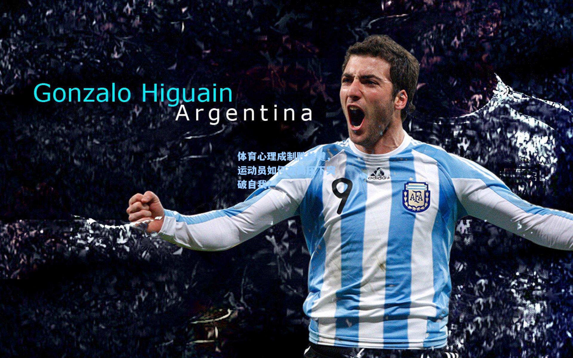 体育心理成制胜关键,运动员如何在高压下突破自我?