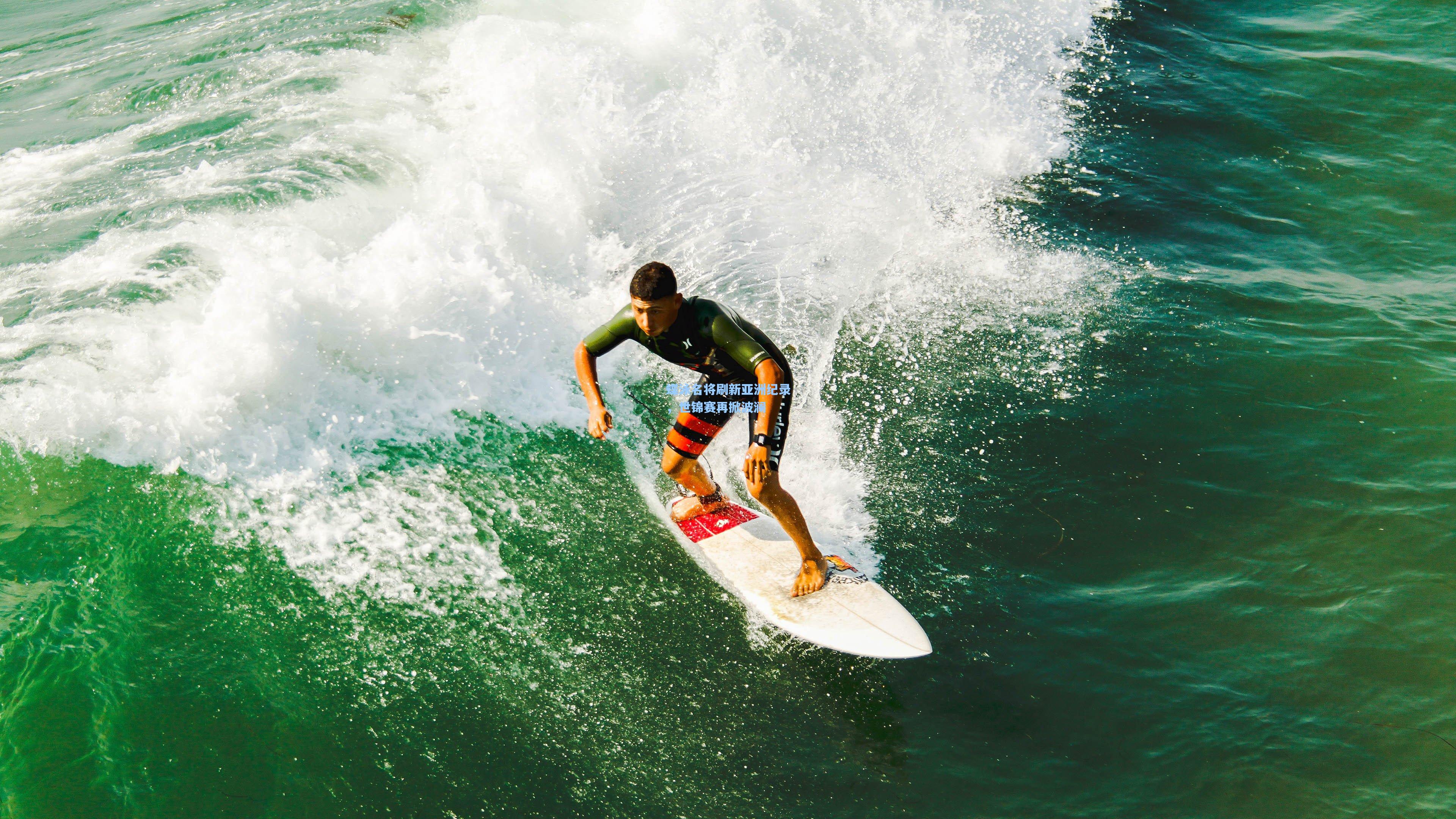 蝶泳名将刷新亚洲纪录，世锦赛再掀波澜