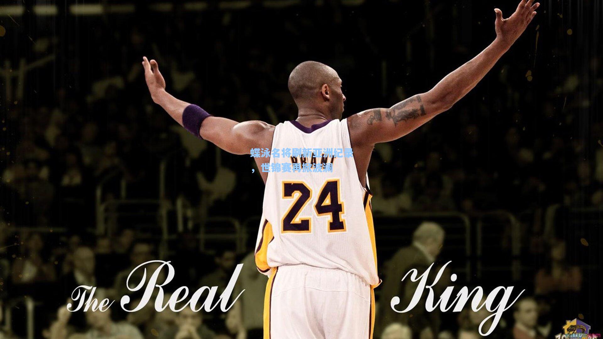 蝶泳名将刷新亚洲纪录，世锦赛再掀波澜