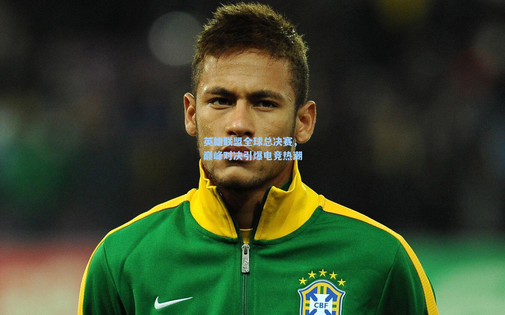 英雄联盟全球总决赛,巅峰对决引爆电竞热潮