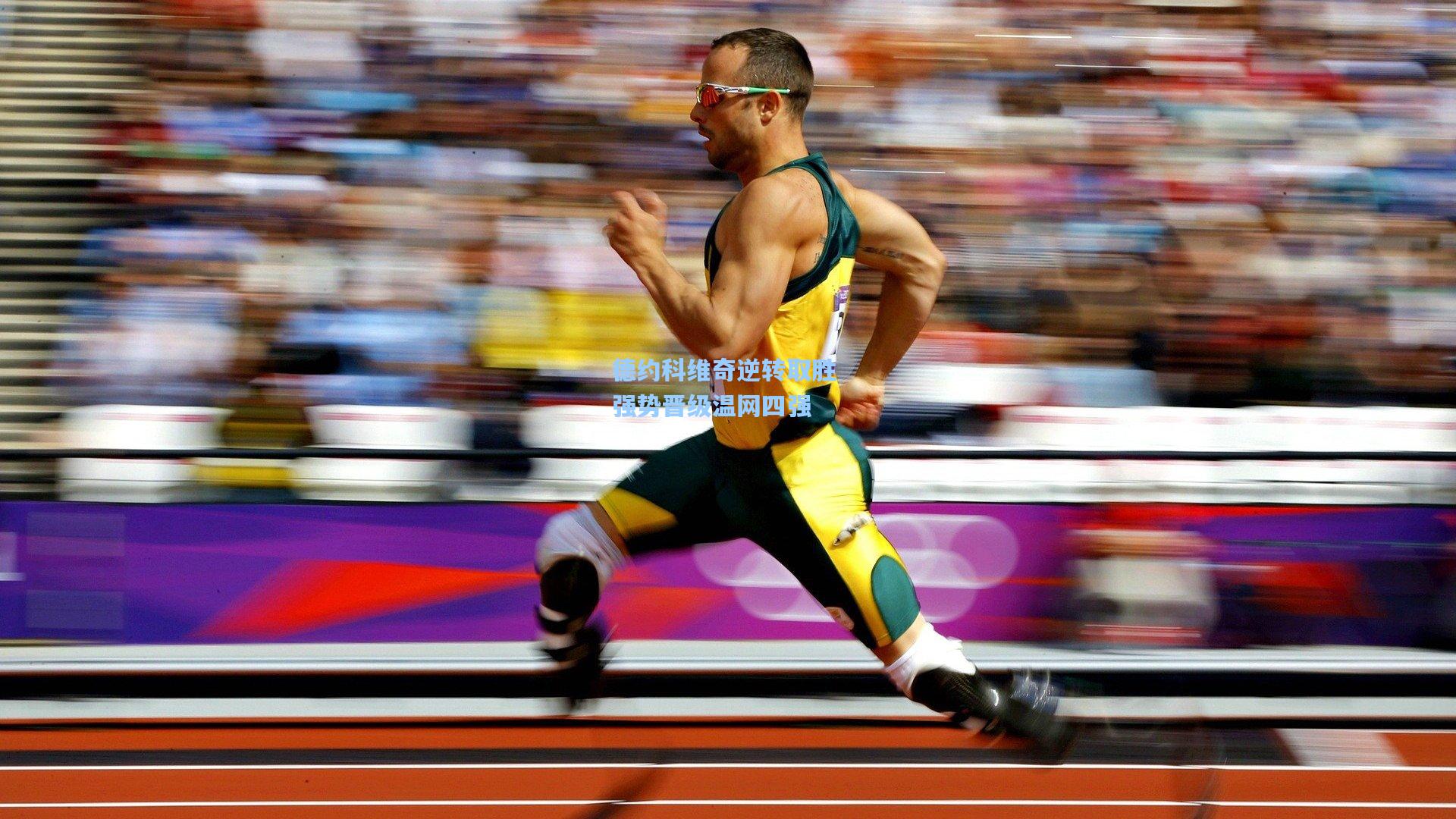 德约科维奇逆转取胜 强势晋级温网四强