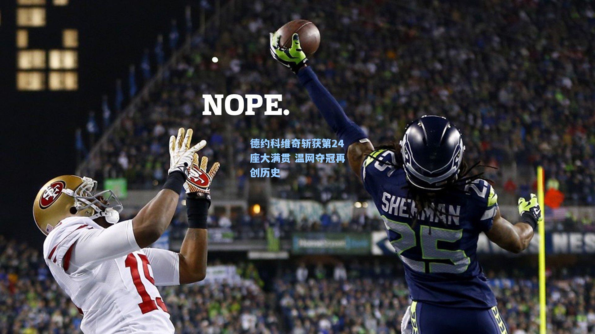 德约科维奇斩获第24座大满贯 温网夺冠再创历史