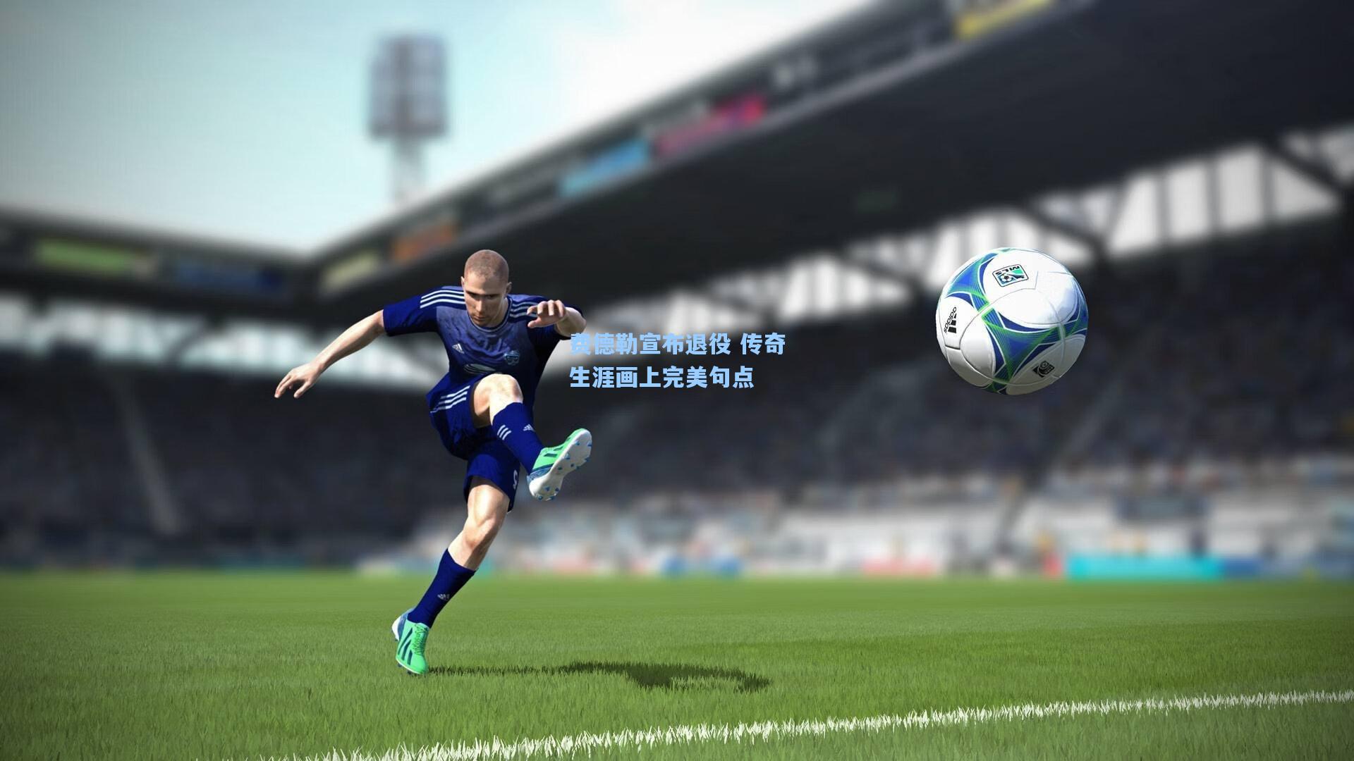 费德勒宣布退役 传奇生涯画上完美句点