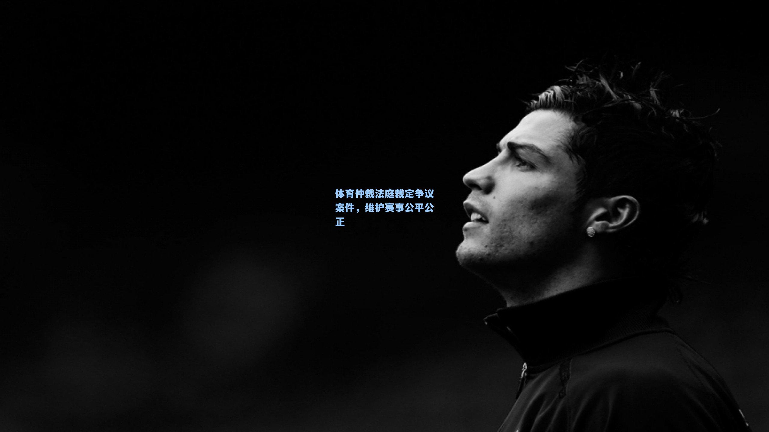 体育仲裁法庭裁定争议案件,维护赛事公平公正