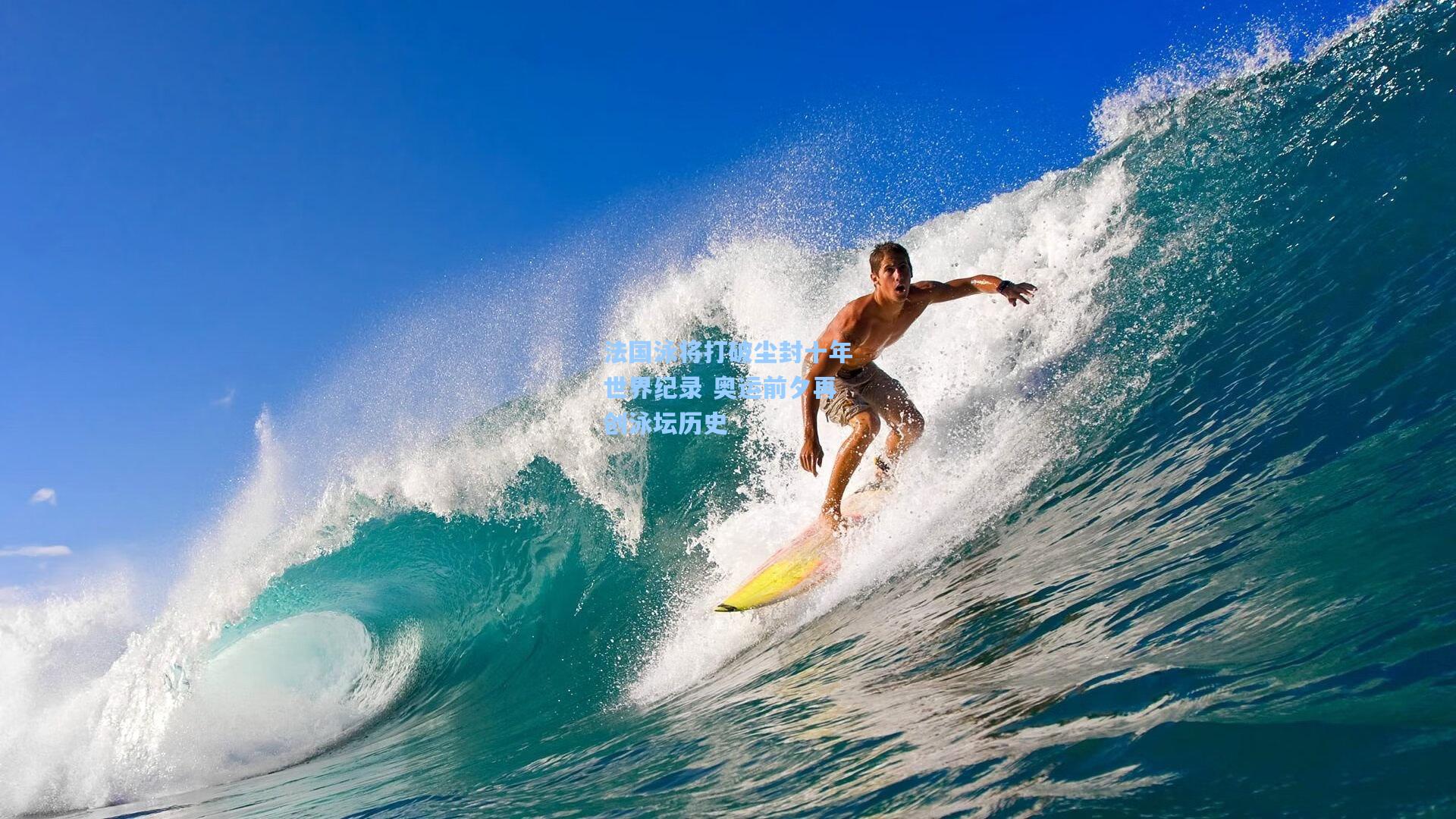 法国泳将打破尘封十年世界纪录 奥运前夕再创泳坛历史