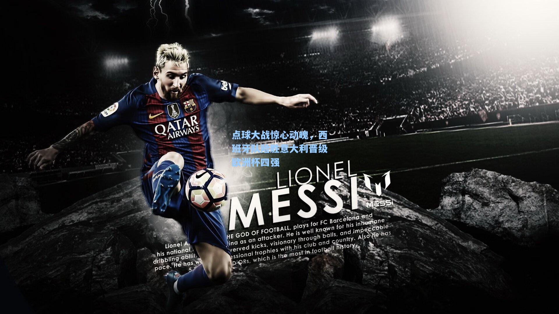 点球大战惊心动魄，西班牙队险胜意大利晋级欧洲杯四强