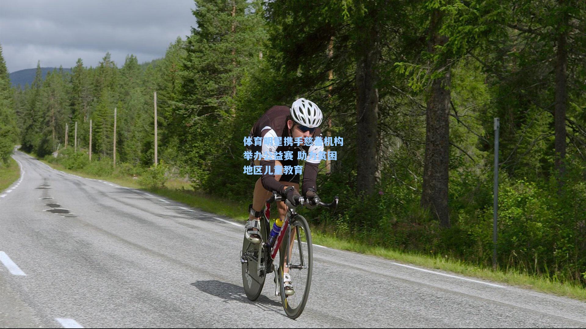 体育明星携手慈善机构举办公益赛 助力贫困地区儿童教育