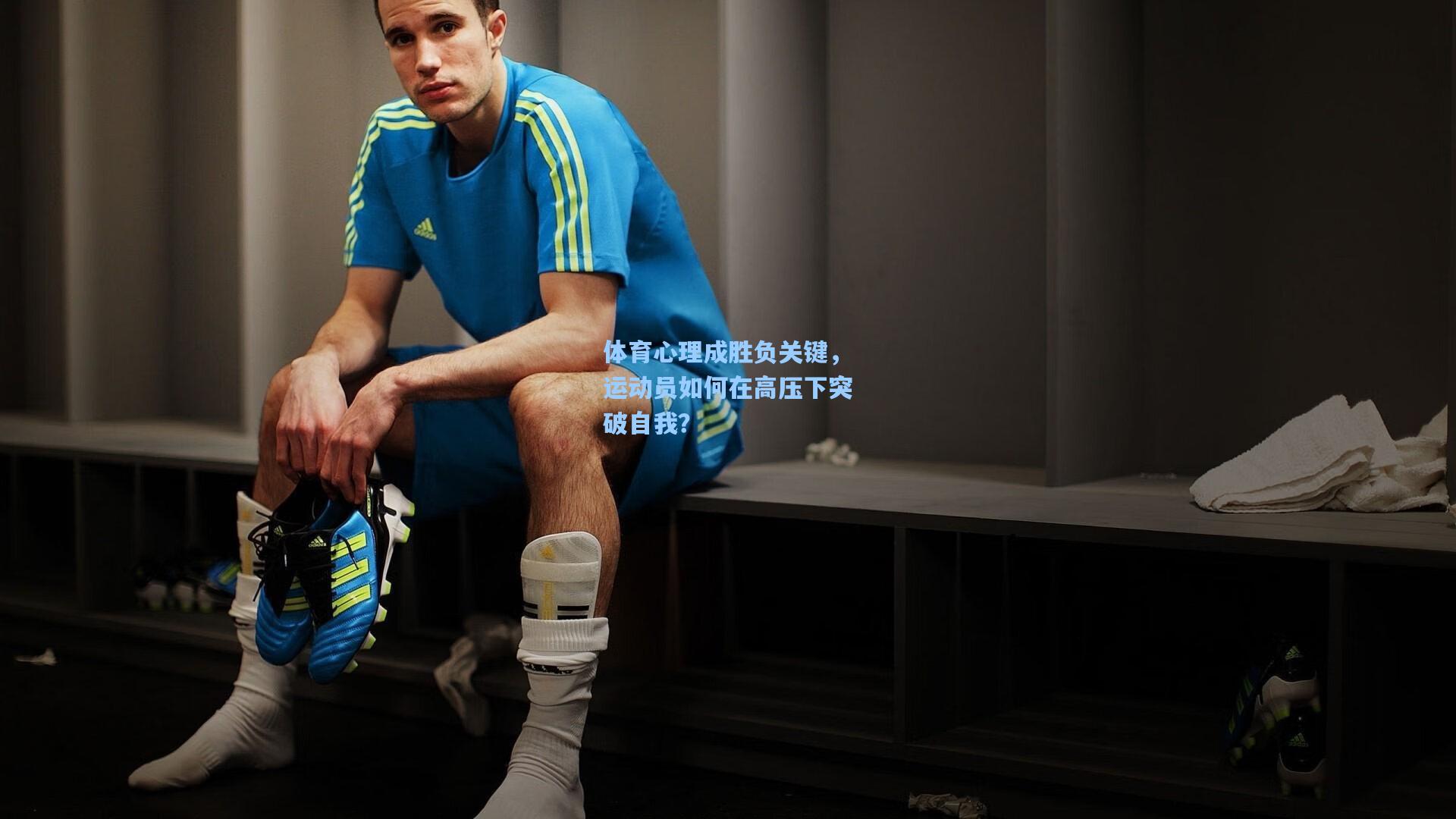 体育心理成胜负关键，运动员如何在高压下突破自我？