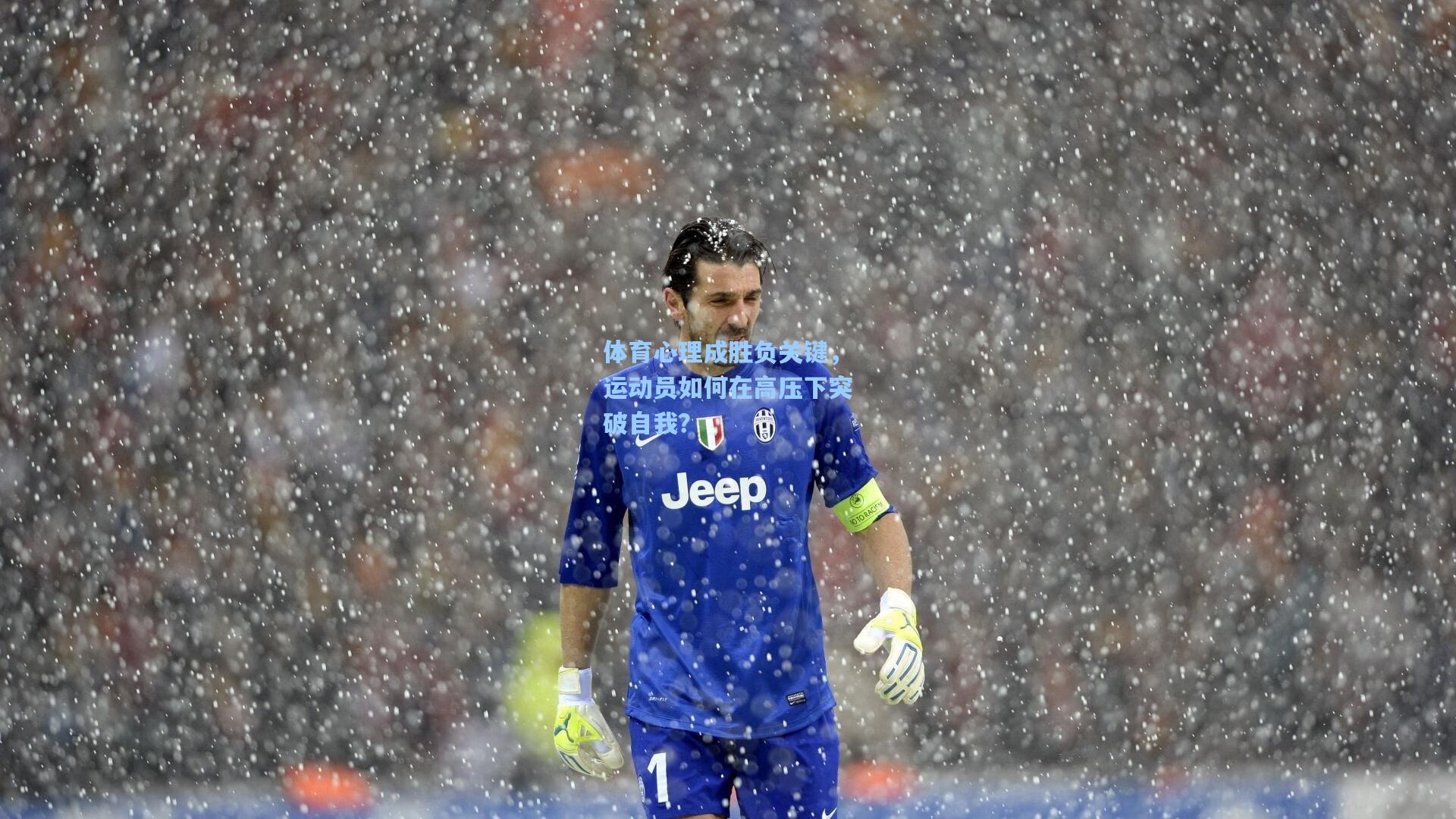 体育心理成胜负关键，运动员如何在高压下突破自我？