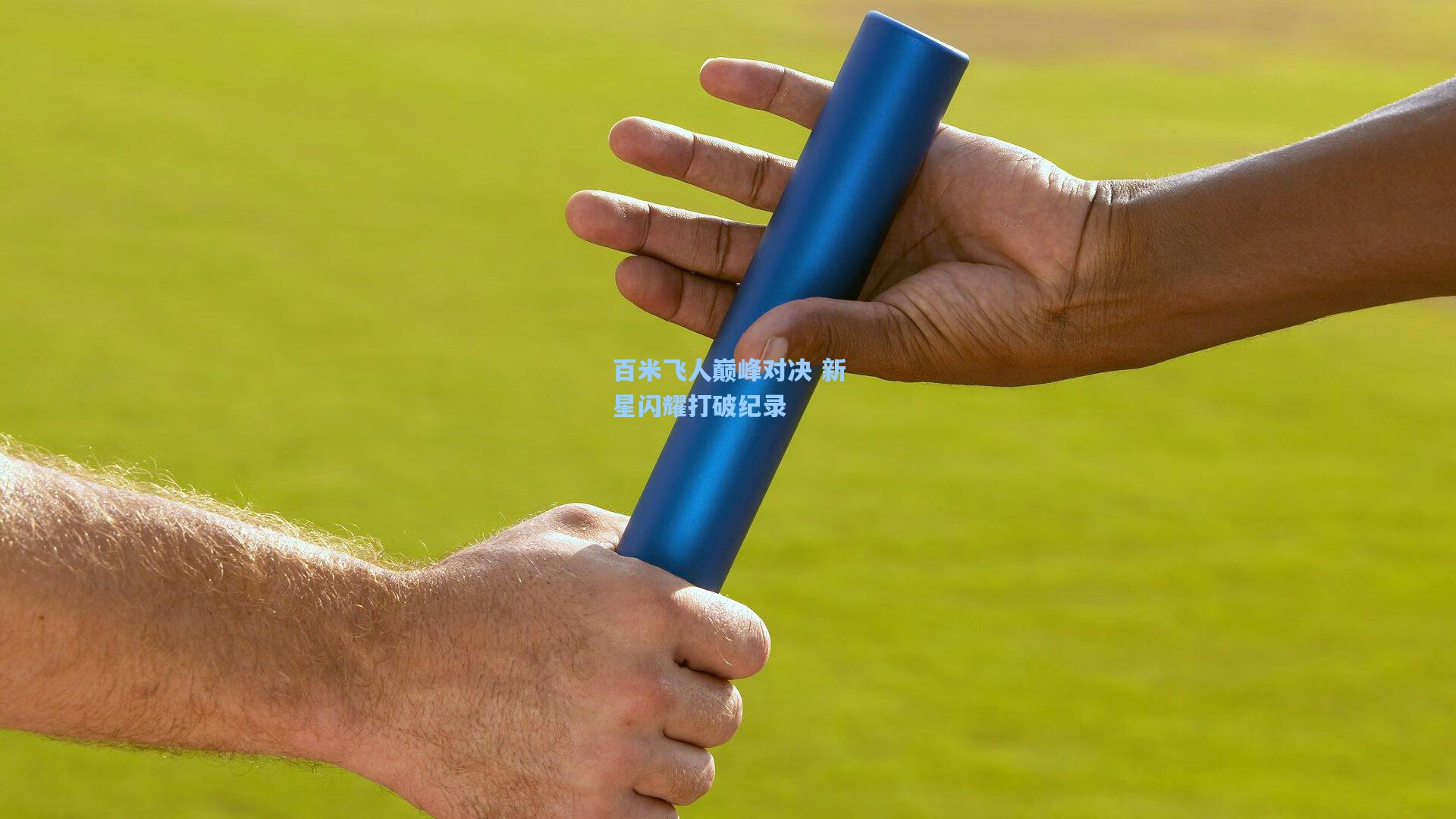 百米飞人巅峰对决 新星闪耀打破纪录