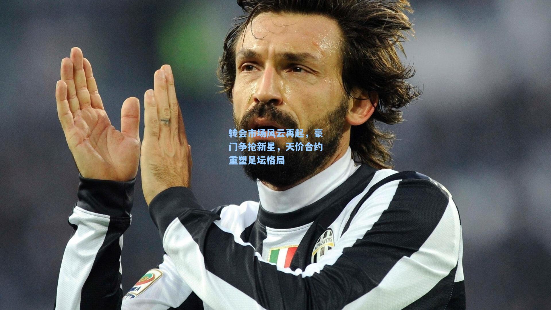 转会市场风云再起，豪门争抢新星，天价合约重塑足坛格局