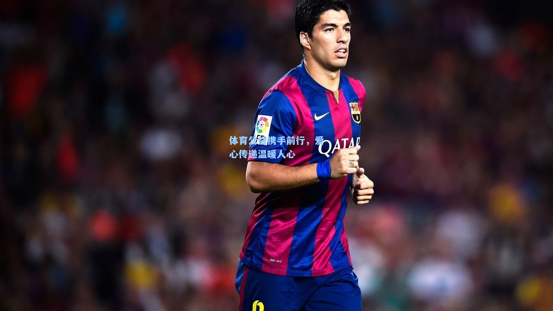 体育公益携手前行，爱心传递温暖人心