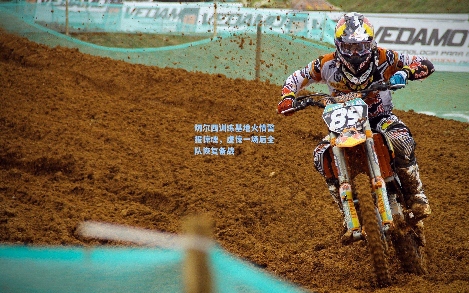 切尔西训练基地火情警报惊魂,虚惊一场后全队恢复备战