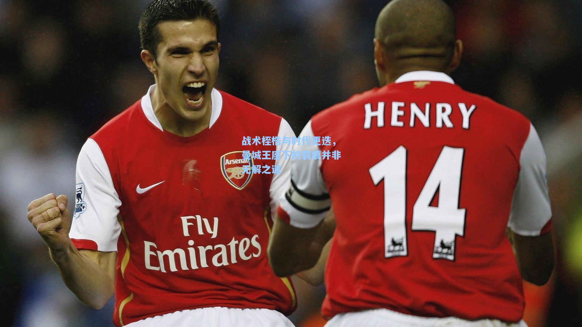 战术桎梏与时代更迭,曼城王座下的裂痕并非无解之谜