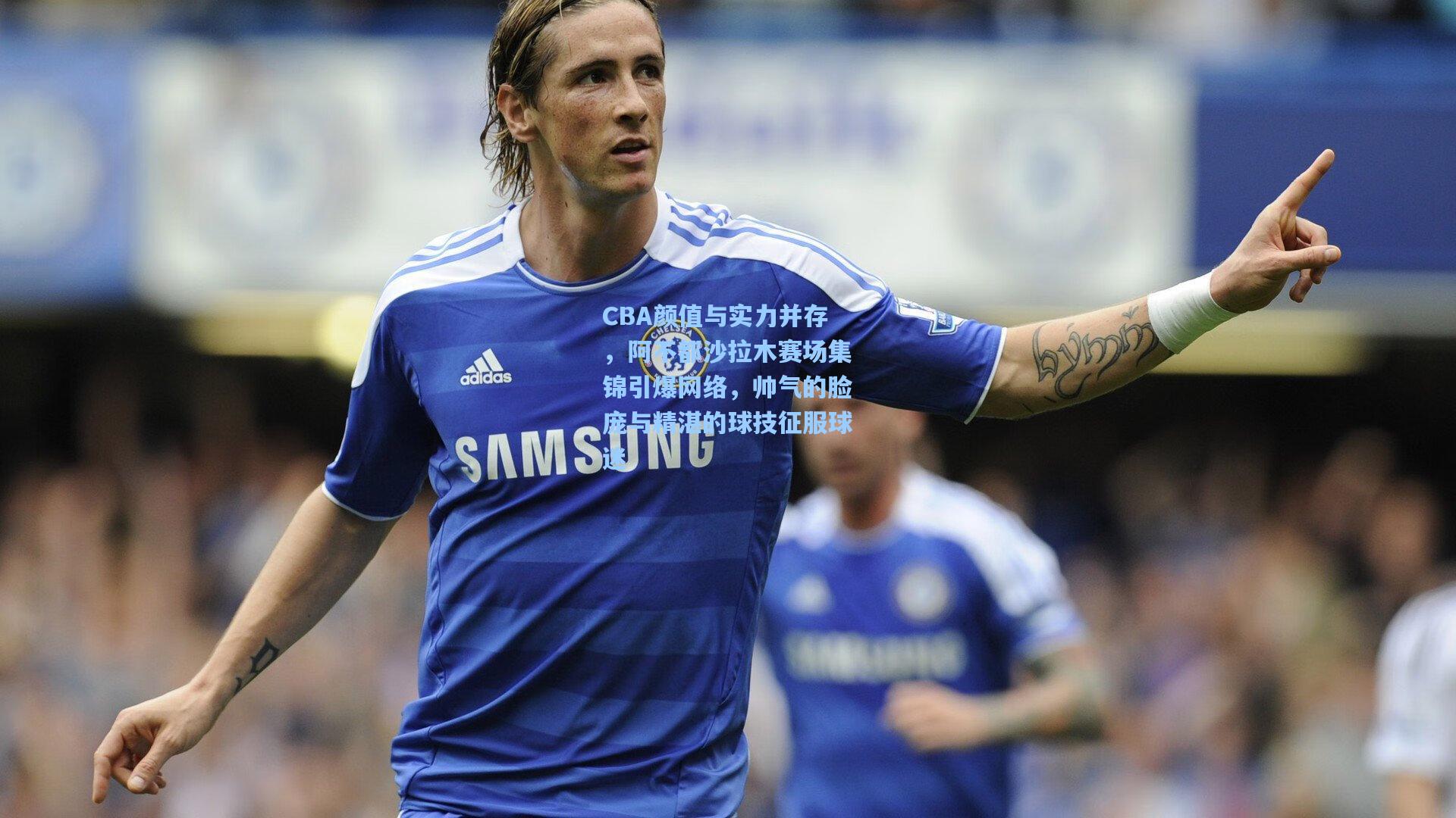 CBA颜值与实力并存,阿不都沙拉木赛场集锦引爆网络,帅气的脸庞与精湛的球技征服球迷