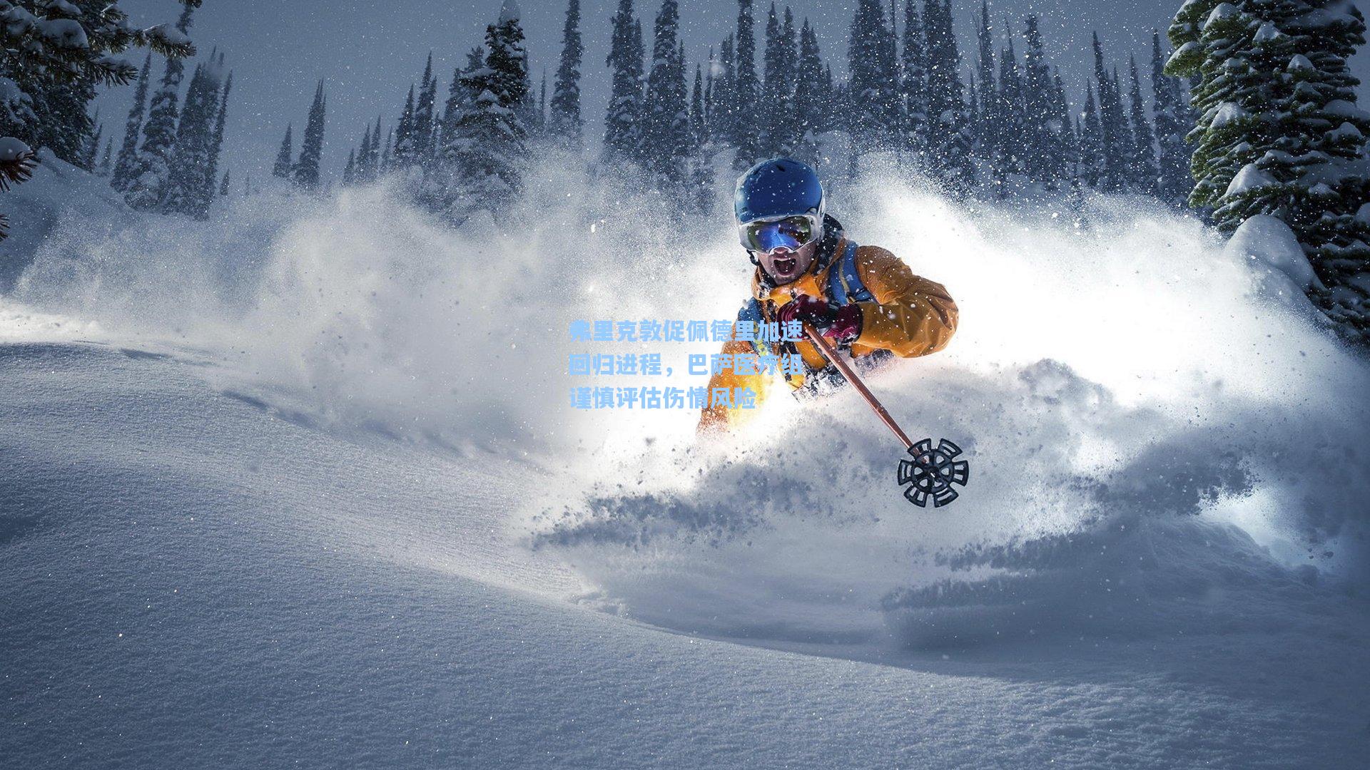 弗里克敦促佩德里加速回归进程,巴萨医疗组谨慎评估伤情风险