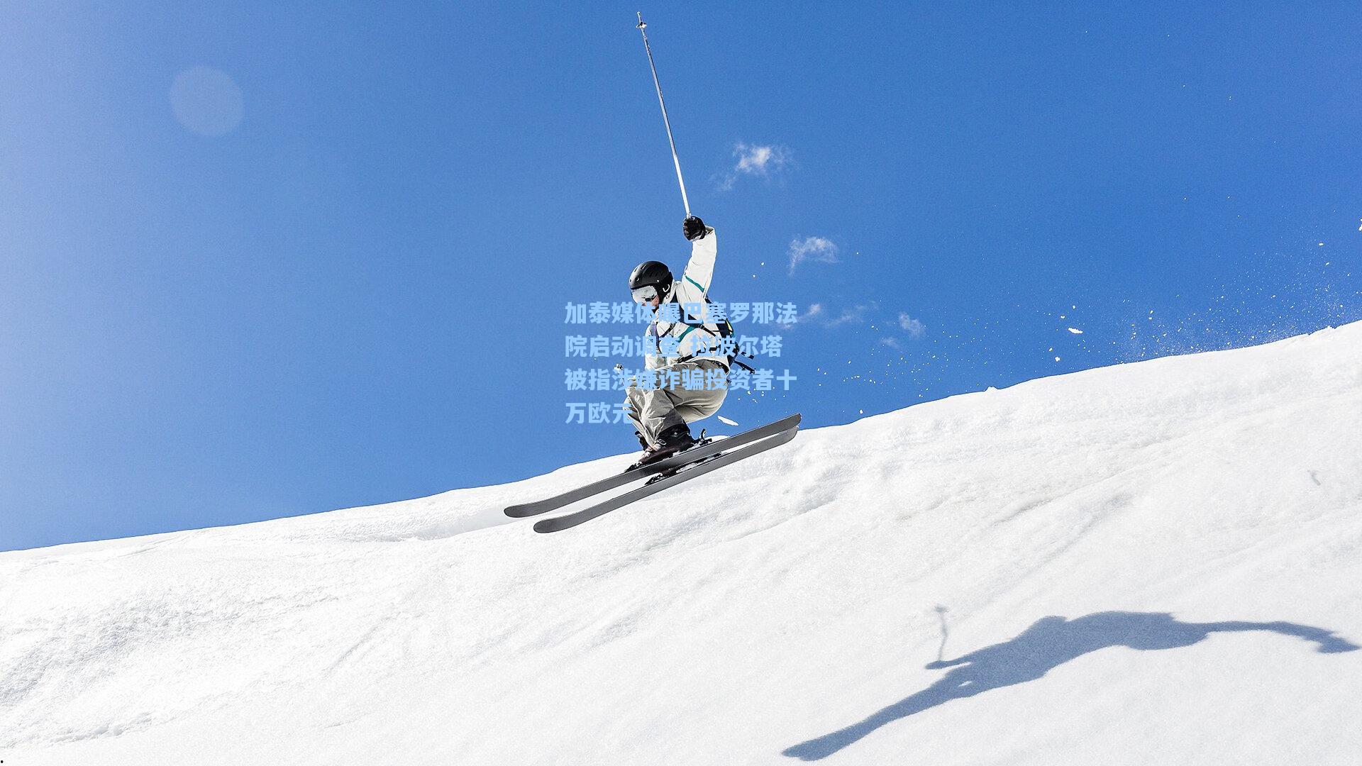 加泰媒体曝巴塞罗那法院启动调查 拉波尔塔被指涉嫌诈骗投资者十万欧元