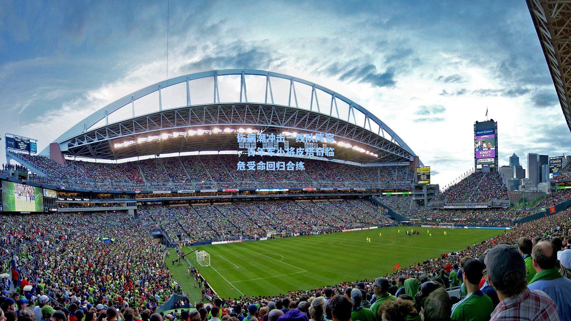 伤病潮冲击一线队阵容,青年军小将皮塔奇临危受命回归合练