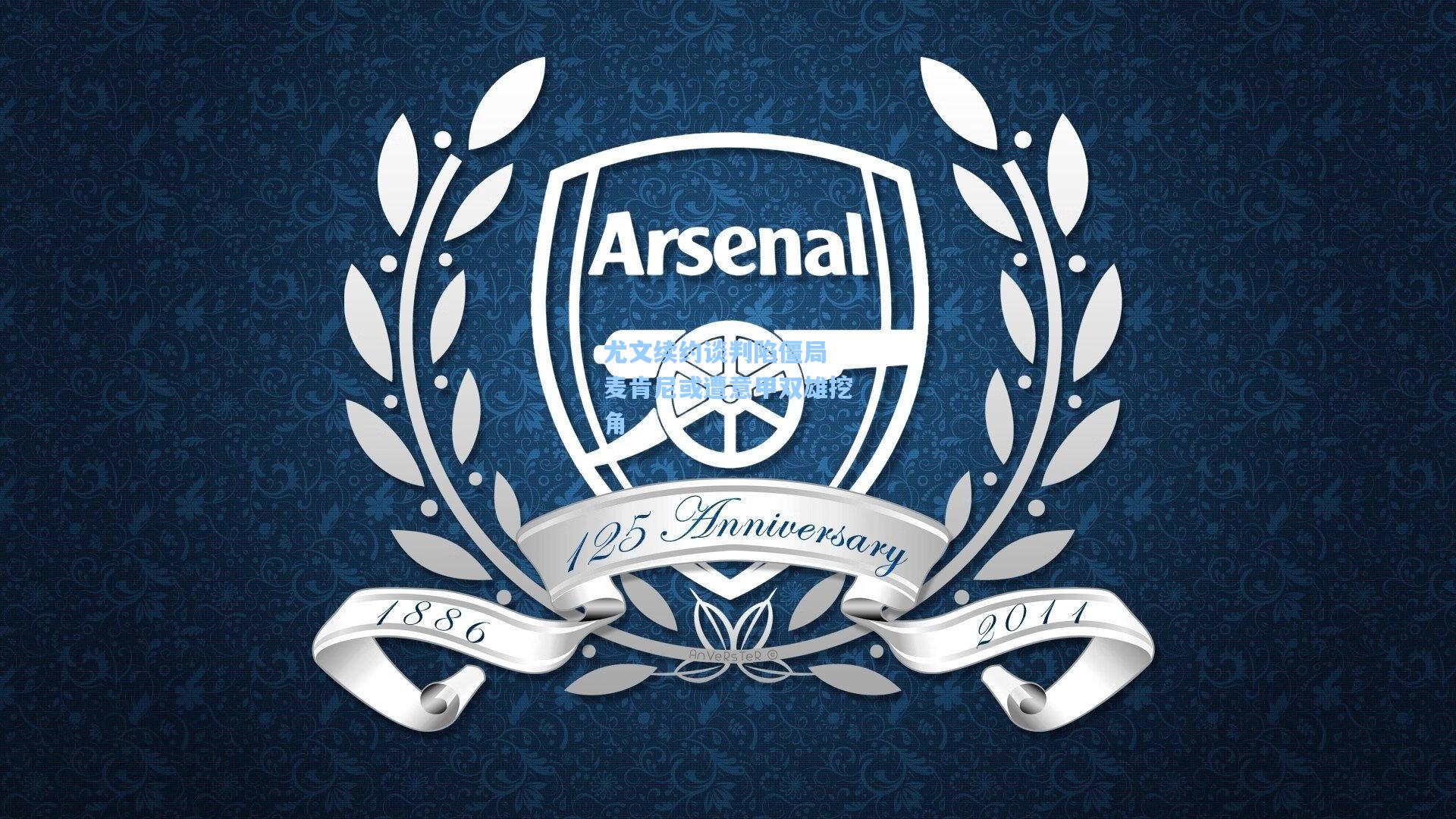 尤文续约谈判陷僵局 麦肯尼或遭意甲双雄挖角