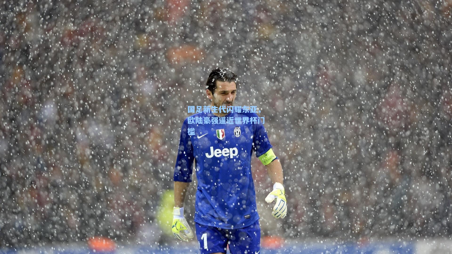 国足新生代闪耀东亚，欧陆豪强逼近世界杯门槛