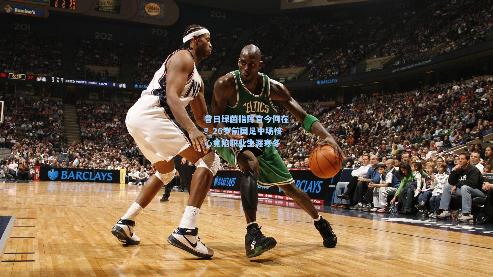 昔日绿茵指挥官今何在?26岁前国足中场核心竟陷职业生涯寒冬