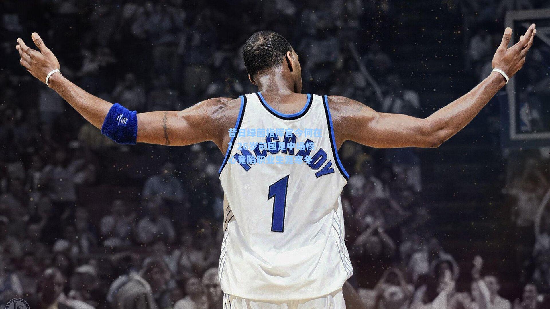 昔日绿茵指挥官今何在?26岁前国足中场核心竟陷职业生涯寒冬