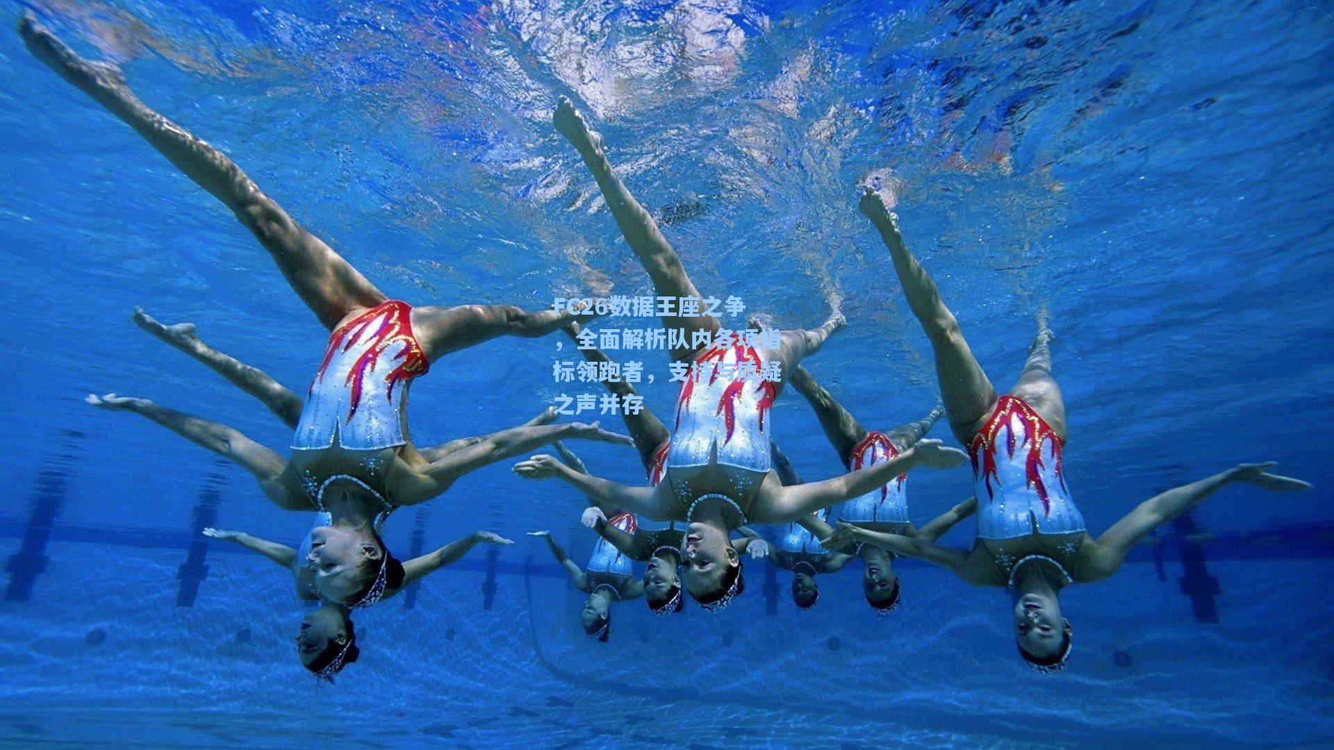 FC26数据王座之争，全面解析队内各项指标领跑者，支持与质疑之声并存