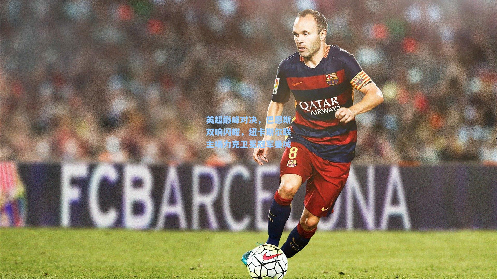 英超巅峰对决，巴恩斯双响闪耀，纽卡斯尔联主场力克卫冕冠军曼城